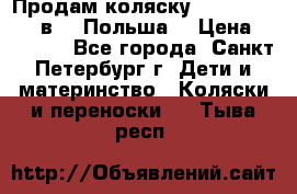 Продам коляску Roan Kortina 2 в 1 (Польша) › Цена ­ 10 500 - Все города, Санкт-Петербург г. Дети и материнство » Коляски и переноски   . Тыва респ.